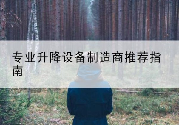 峨山电动剪叉升降平台厂家-专业升降设备制造商推荐指南